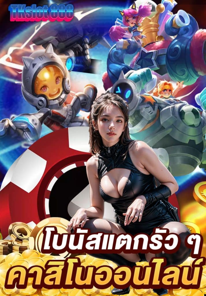 tkslot 888 ออโต้